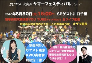 【クラブ活動】セイカサマーフェスティバル2020ライブ配信！