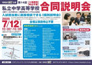 受験生へのお知らせ《学校説明会のご案内②》