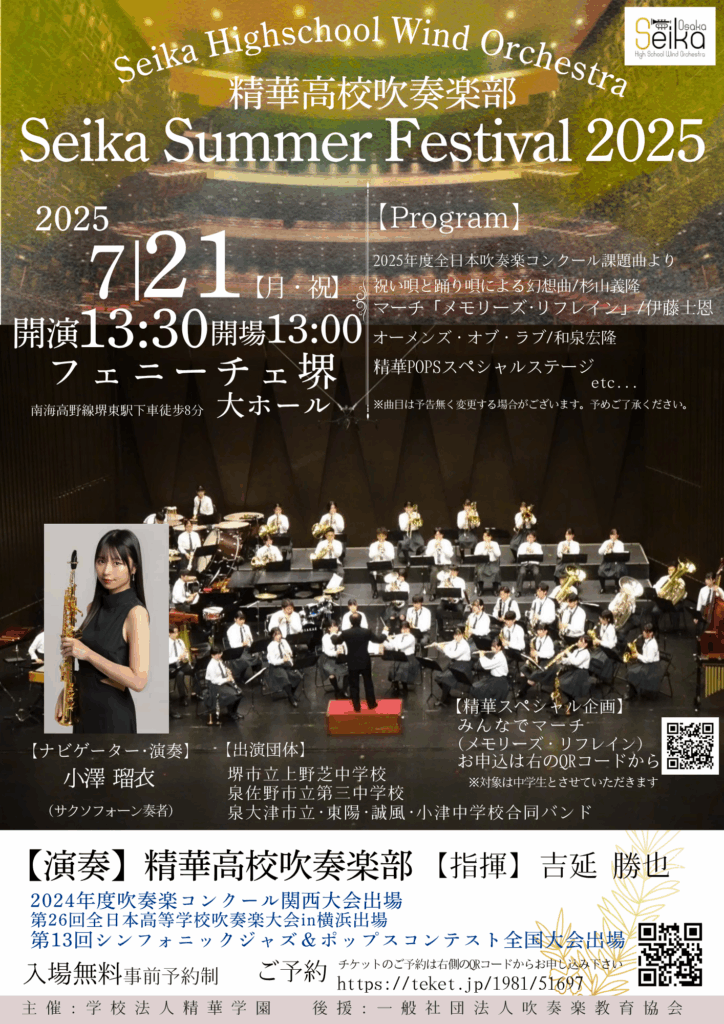 吹奏楽部SEIKAサマーフェスティバル2025開催