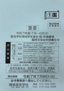 令和7年度(7月~6月分)就学支援金(国)・臨時支援金の申請書類を配付しました