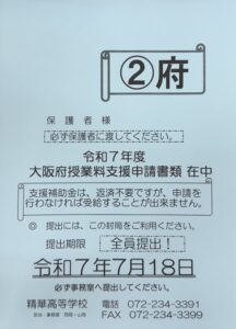 令和7年度 大阪府授業料支援補助金申請書類を配付しました。