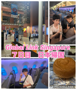 スーパグローカル News No.16【Global Link Singapore　７日目】～帰国～