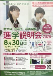 【入試関連】私学展 御礼・進学説明会のご案内