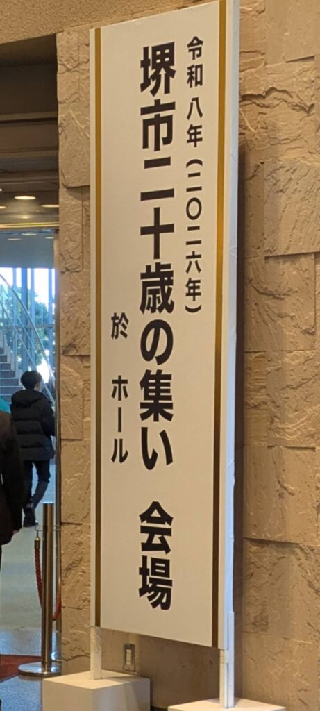 吹奏楽部　中区二十歳の集い依頼演奏