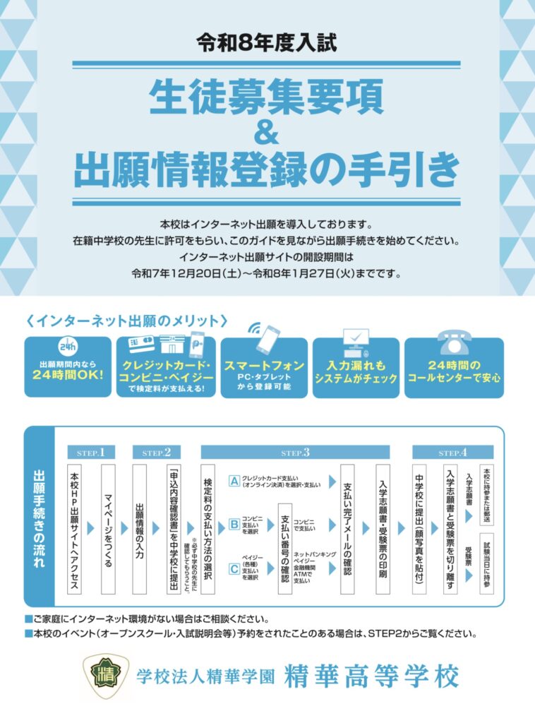 令和8年度入試　生徒募集要項＆出願情報登録の手引き