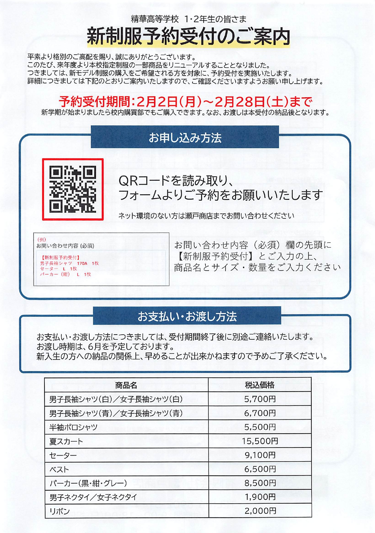 新制服予約受付のご案内（1・2年生対象）