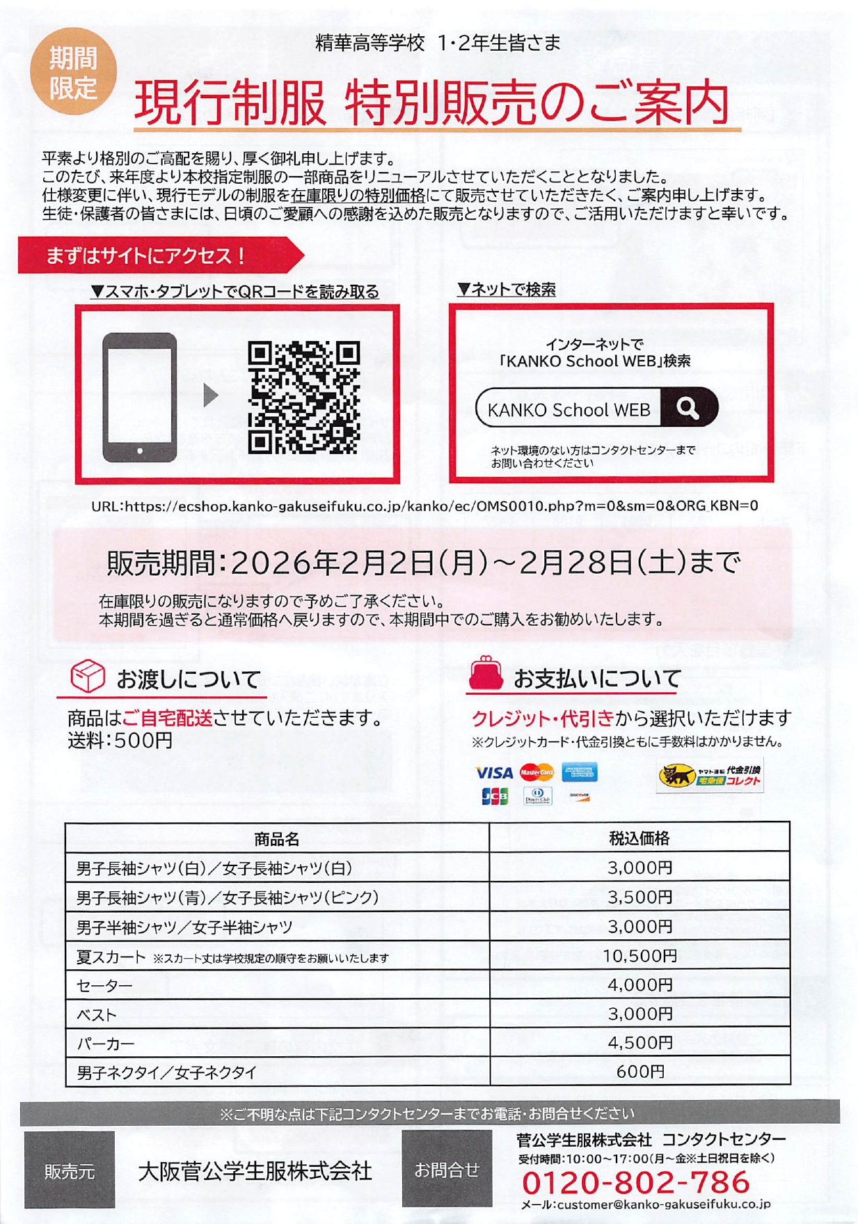 【期間限定】現行制服 特別販売のご案内（在校生対象）