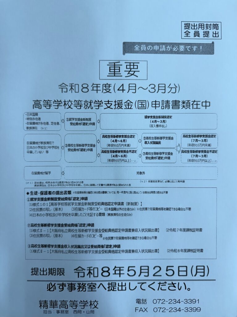 令和８年度就学支援金（国）の申請書類を配布しました