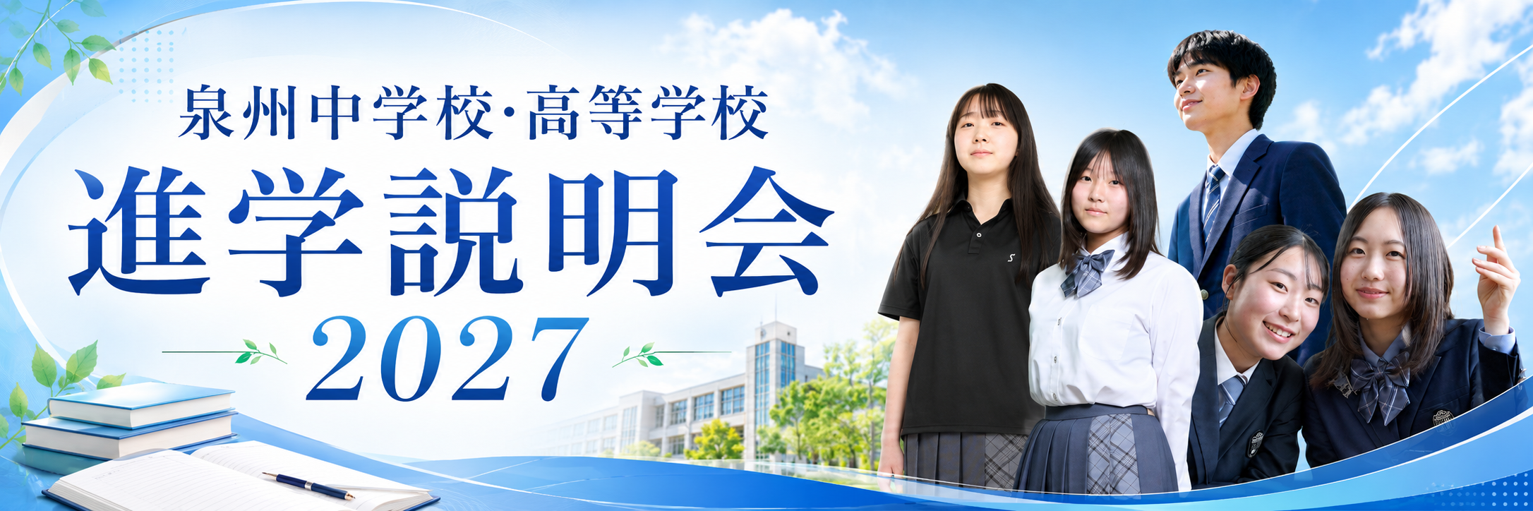 7／19　泉州中学校・高等学校進学説明会2027