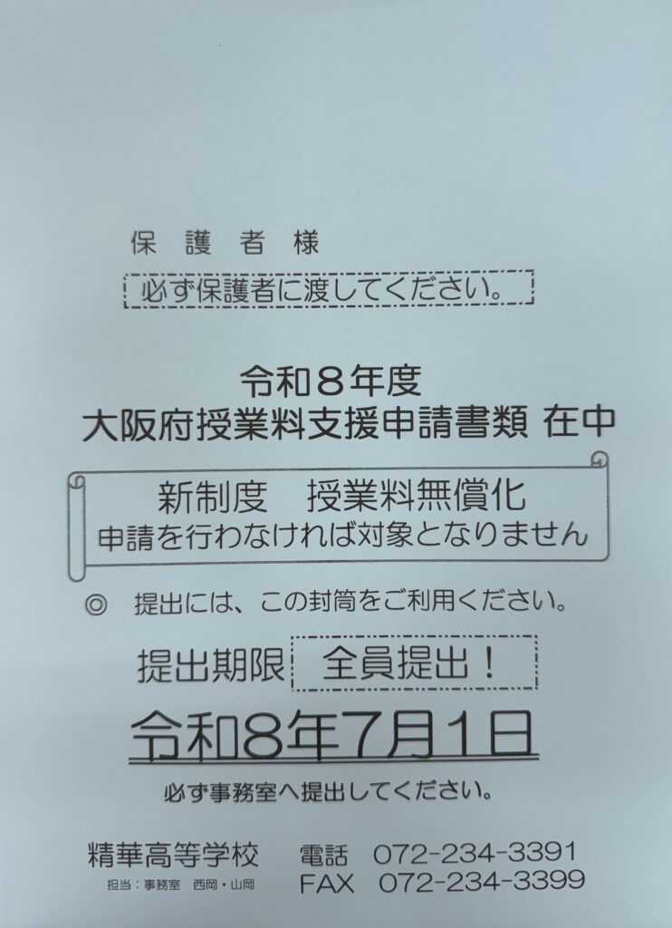 令和８年度大阪府授業料支援補助金の申請書を配付しました。