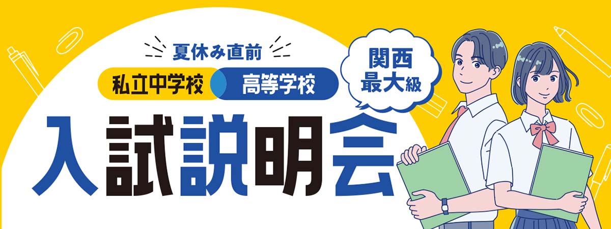 【7/4(土)】夏休み直前 私立中学校・高等学校入試説明会（産經新聞社主催）