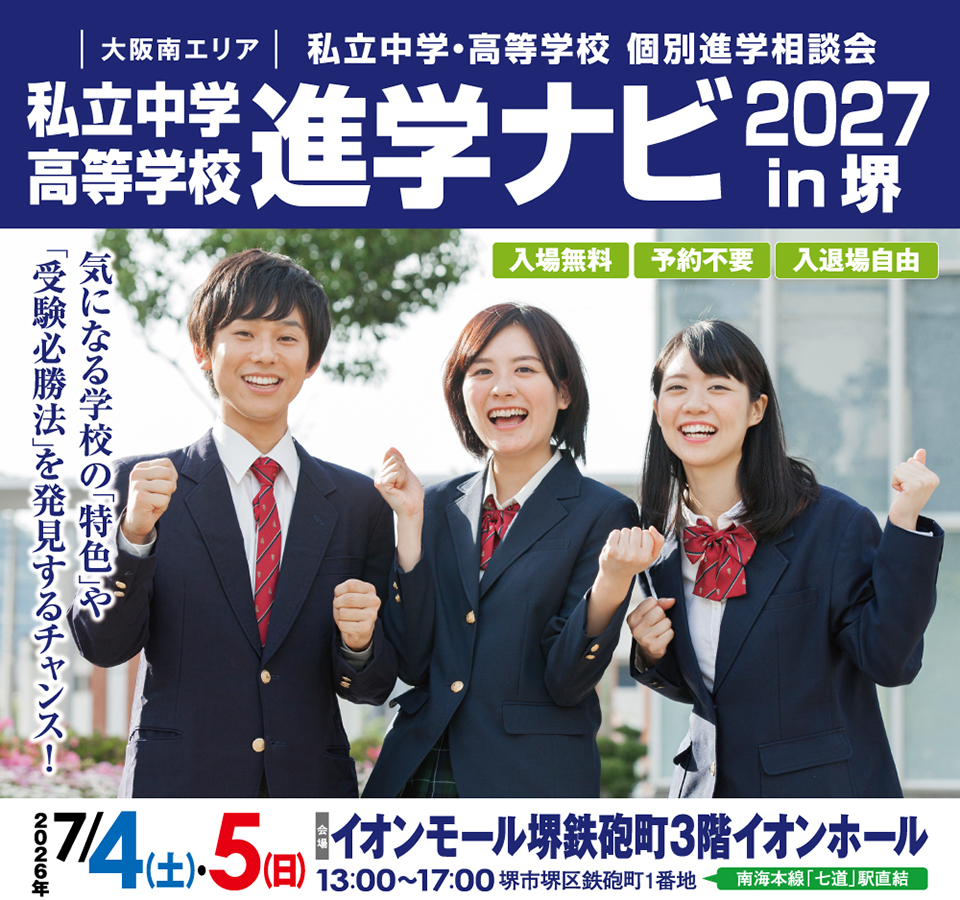 「進学ナビ2027 in 堺」