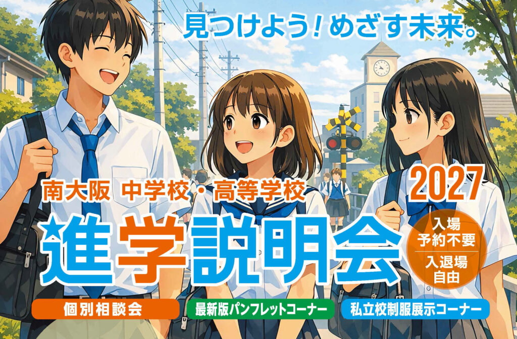 南大阪 中学校・高等学校 進学説明会2027