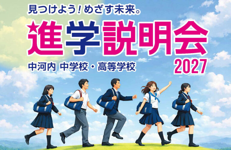 7／11中河内中学校・高等学校進学説明会2027