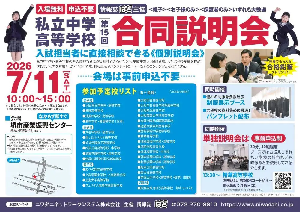 第15回私立中学・高等学校学校説明会　inなかもず会場 (情報誌ぱど主催)