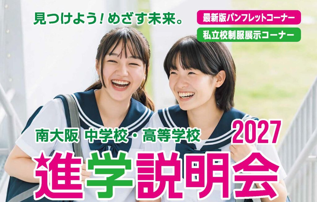 【9/5(土)】南大阪 中学校・高等学校 進学説明会2027に精華高校も参加します！📣