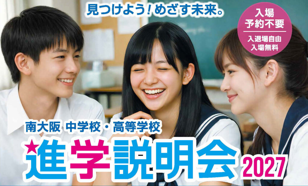 【9/19(土)】堺市で開催！「南大阪 中学校・高等学校 進学説明会2027」に精華高校も参加します！📣