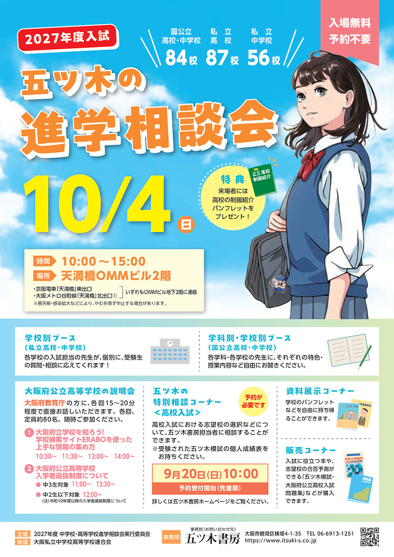 【10/4(日)】五ツ木の進学相談会に精華高校も参加します！📣 併願校選びならSGコースにも注目！