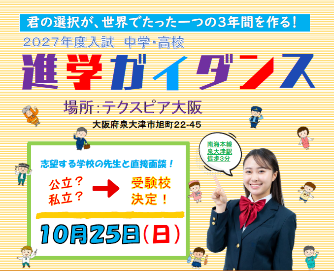 2027年度入試 進学ガイダンス 2026年10月25日（日）