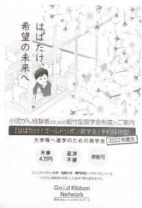 小児がん経験者のための給付型奨学金制度のご案内のプリントを配布しました。