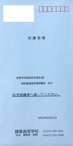 1年生に就学支援金(国)の受給資格認定関係書類を配付しました。