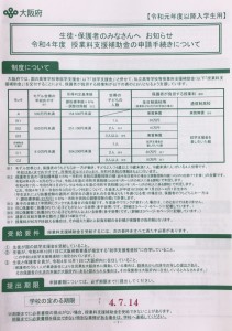 令和4年度　大阪府授業料支援補助金申請書類を配付しました。