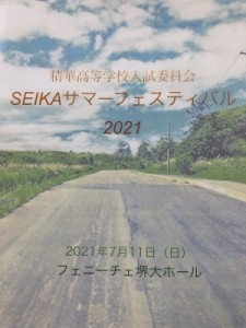 【お知らせ】SEIKA サマーフェスティバル 2021 その1